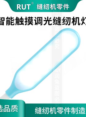 rut触摸调光LED高亮缝纫机灯衣车灯照明灯平车节能护眼工作灯