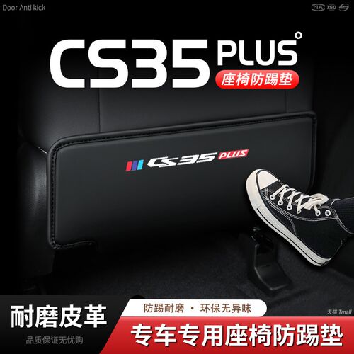 适用24款长安CS35PLUS汽车座椅防踢垫椅背后排座椅防磨垫防护装饰
