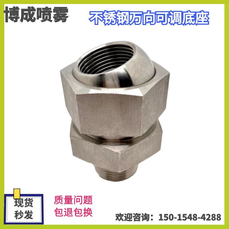 304不锈钢155万向可调底座可调球底座万向喷淋不锈钢可调喷嘴,五金/工具,机械喷嘴,淘宝优惠券,粉丝福利购,淘宝优惠卷