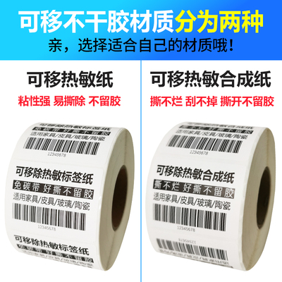 可移除热敏合成标签撕不烂贴纸60x40家具加粘不干胶纸易撕不留胶