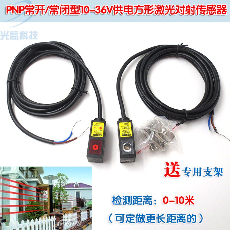 可见光对射光电开关PNP常开/常闭型10-36V供电方形激光对射传感器