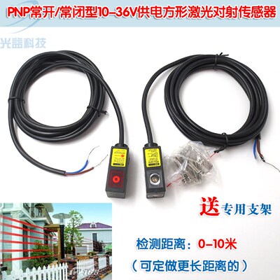 可见光对射光电开关PNP常开/常闭型10-36V供电方形激光对射传感器