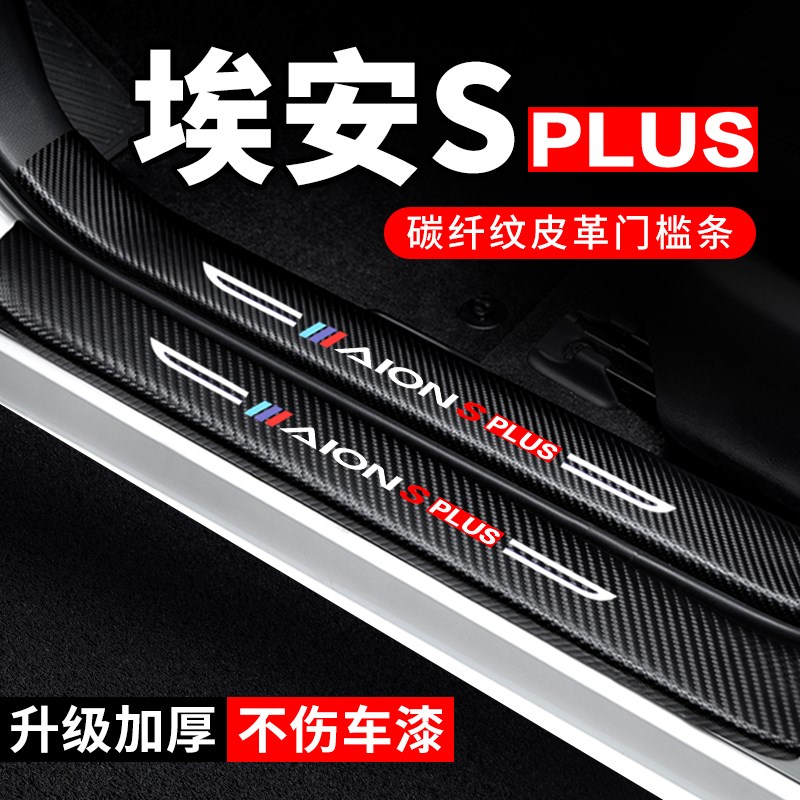 23款埃安splus门槛条汽车用品2023埃安S装饰改装防踩贴防撞保护条