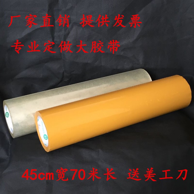 45cm宽胶带米黄色透明封箱胶封口胶大棚胶带超大胶带超宽胶带定制