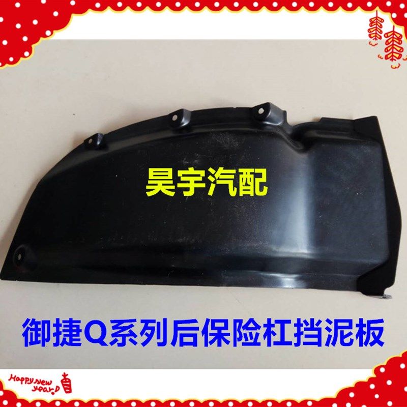 适用于御捷电动汽车配件御捷燃油车配件后保险杠挡泥板御捷挡泥板