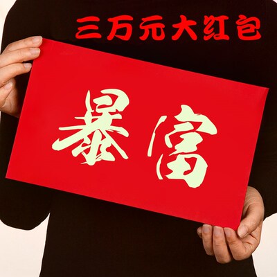 3万2万超大红包年终奖年会奖励员工奖金压岁钱春节新年公司1万颁