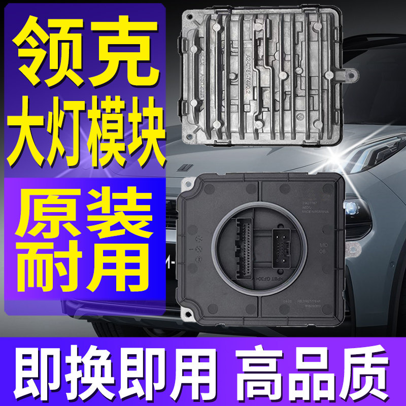 适用领克01大灯模块02驱动03控制器04电脑板05总成解码LED日行灯