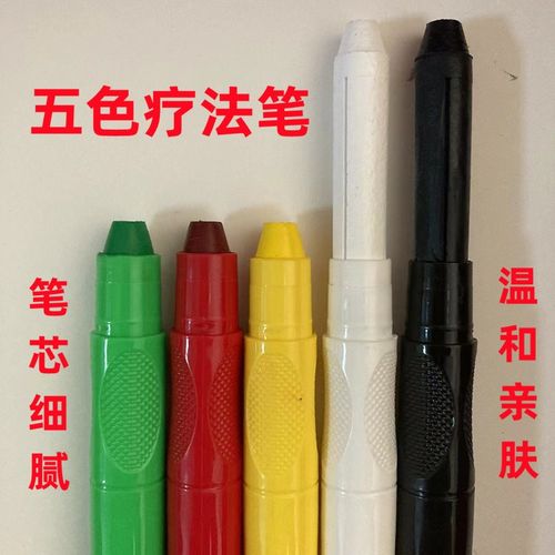 五色疗法笔五行五色笔易道专用能量笔皮肤肚脐画卦笔粗头固态笔