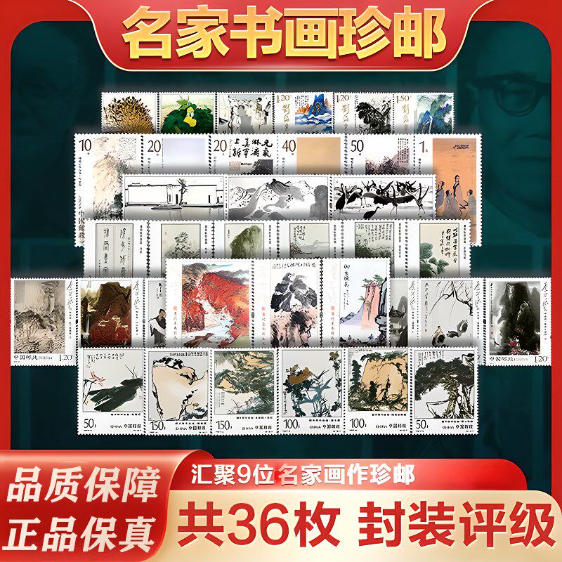 中国邮政名家书画纪念邮票国画集邮封装评级收藏册36枚保真送礼
