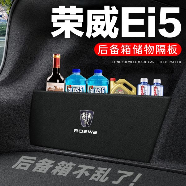 荣威Ei5后备箱隔板汽车用品装饰改装专用尾箱隔物板储物箱收纳盒