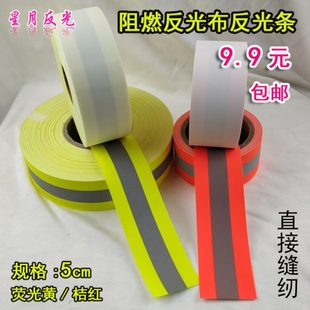 包邮 阻燃反光布荧光黄反光条防火反光带5cm车缝夜间反光警示带1米