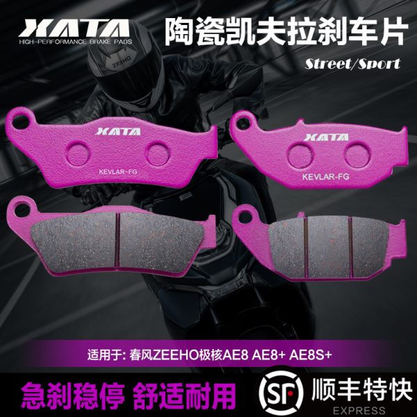 XATA陶瓷刹车片适用春风ZEEHO极核AE8 AE8+ AE8S+前后改装碟刹皮