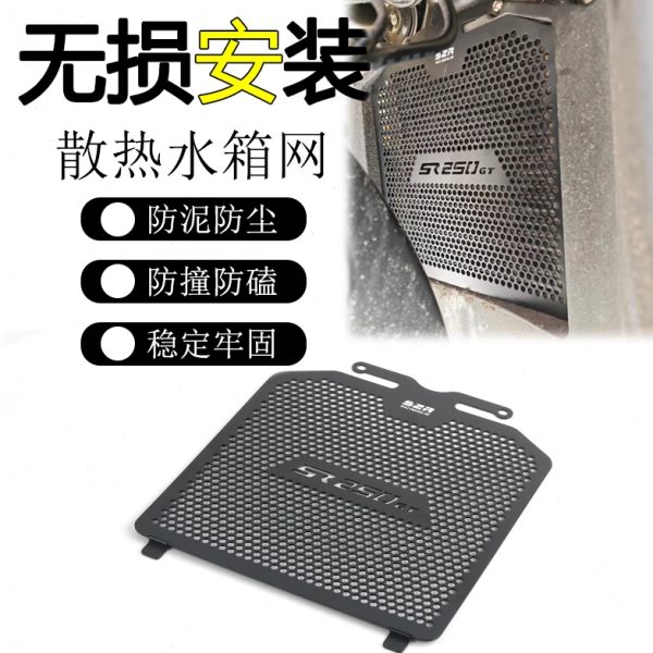 适用隆鑫无极 SR250GT改装水箱护罩水箱网水箱防护网保护网配件