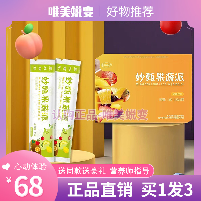 妙甄果蔬派果蔬酵素派冲调固体饮料蒙科丽尔果味酵素【官方正品】