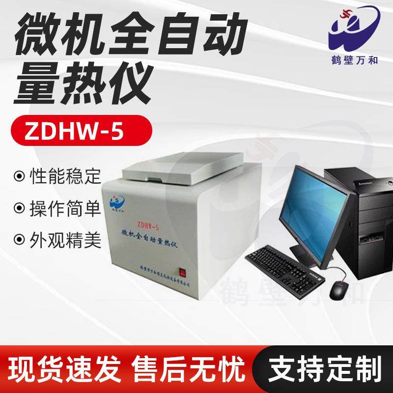 厂家煤质热值分析仪ZDHW-5微机全自动量热仪适用于食品砖坯电厂,五金/工具,热量表,淘宝优惠券,粉丝福利购,淘宝优惠卷