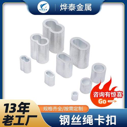 工厂直销钢丝网绳铝卡扣双孔圆形椭圆钢丝绳铝合金网绳卡扣