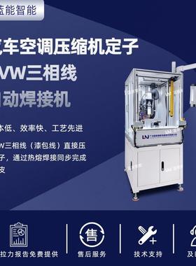 LN/蓝能智能漆包线免刮漆热熔焊接机汽车空调压缩机端子焊接设备