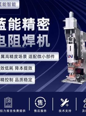 LN/蓝能接线铜端子热熔焊接工艺精密电阻焊设备