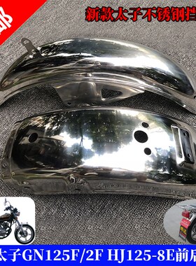 优选包邮新款国三太子GN125F/2F HJ125-8E摩托车前后泥板不锈钢挡