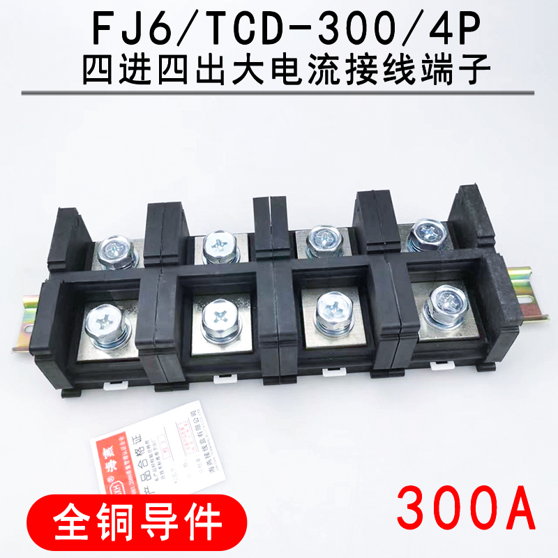 优选海燕 FJ6/TCD-300/4P 四进四出大电流接线端子 300A 计量箱分