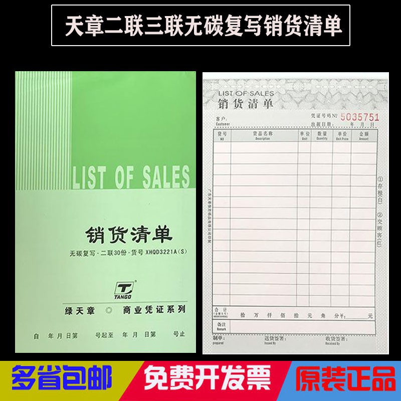 优选绿天章二联三联财会办公品用报销单据 32K多栏式无碳复写销货