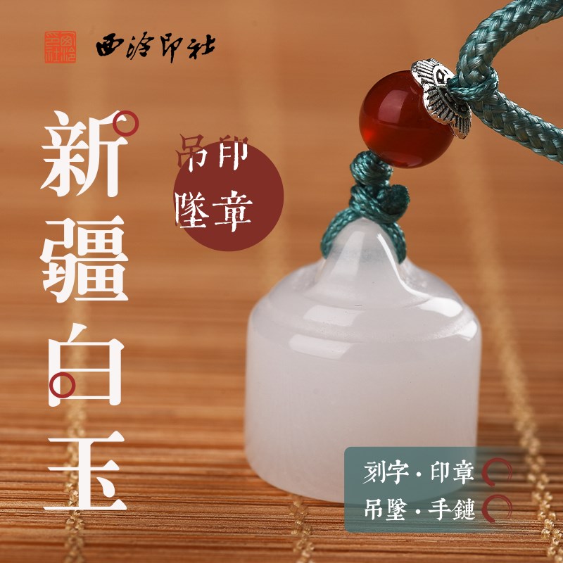 西泠印社 新疆白玉紫玛瑙吊坠项链手链天然玉石把玩挂件手工篆刻