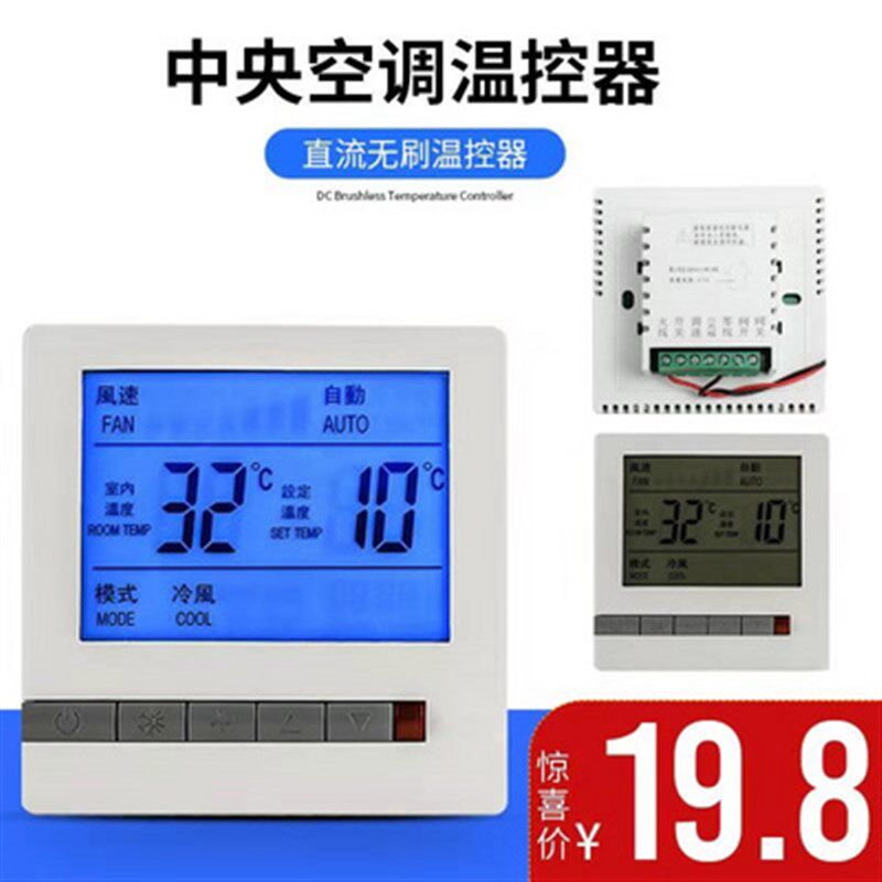 直流无刷电机0-10V无极调速风机盘管温控器中央空调水机控制面板