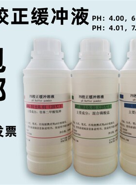 PH校正缓冲液剂 ph值测试标定液校准液4.00/6.86/9.18全套指示剂