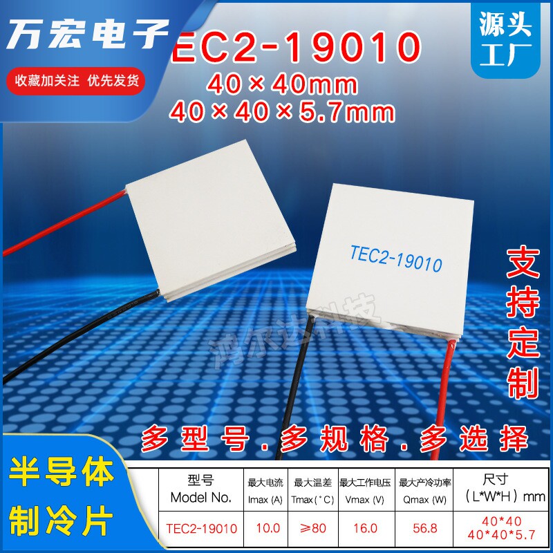 TEC2-19010双层制冷片16V10A工业设备大温差二层致冷片40*40mm