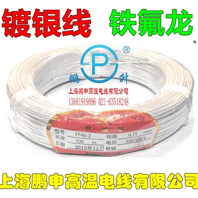 镀银线高温电线FF46-2镀银线耐高温线0.75平方铁氟龙四氟高温导线