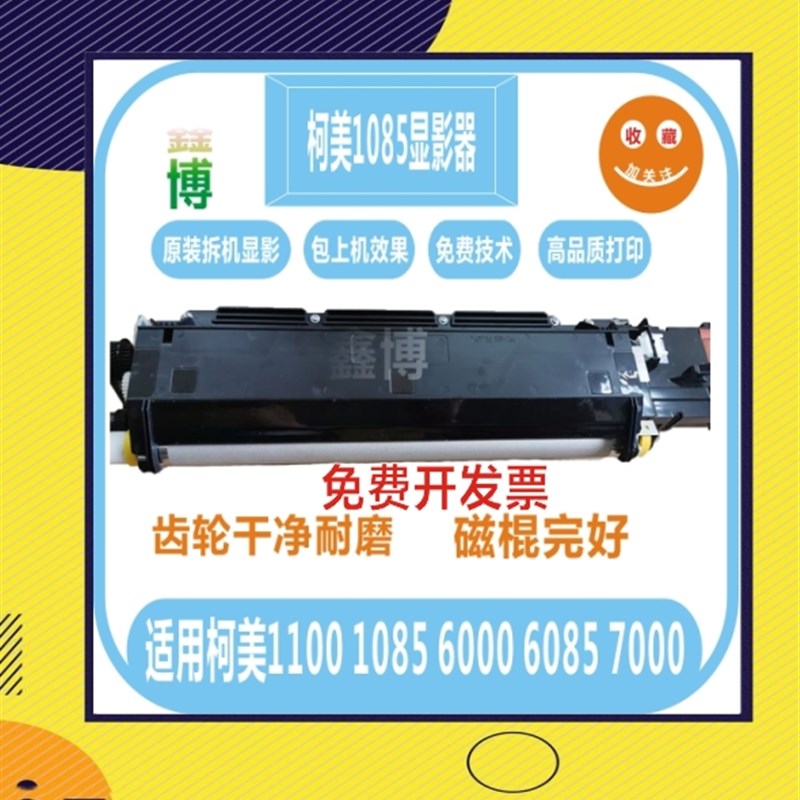 柯美 C1085 美能达 C1100  C6085 显影仓 C6500  显影器  载体仓