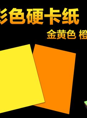 彩色硬卡纸A4手工纸手绘贺卡230g厚硬卡纸儿童画画美术橙色金黄色