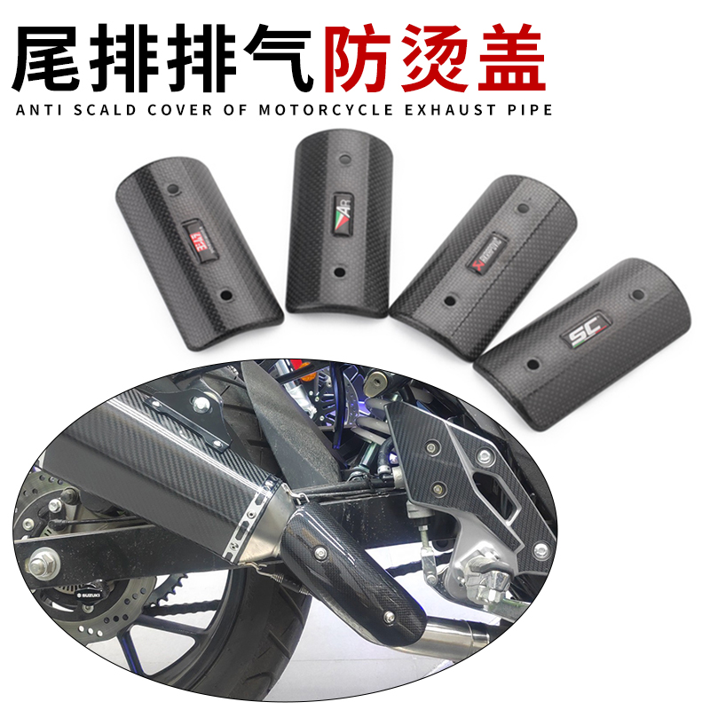 摩托车改装排气管防烫盖 排气碳纤维防高温遮挡罩 碳纤维隔热盖