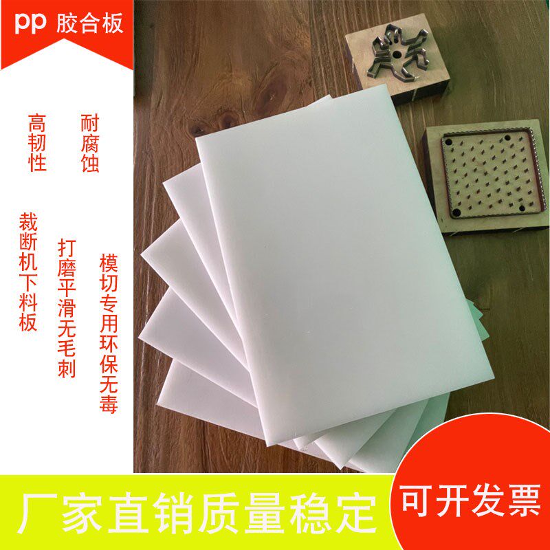 尼龙垫板pp垫板模切机垫板刀模垫板冲压垫板下料板雕刻垫板图片