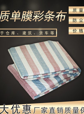 彩条布装修一次性普通单膜塑料布铺车底防尘施工铺地围挡篷彩条布