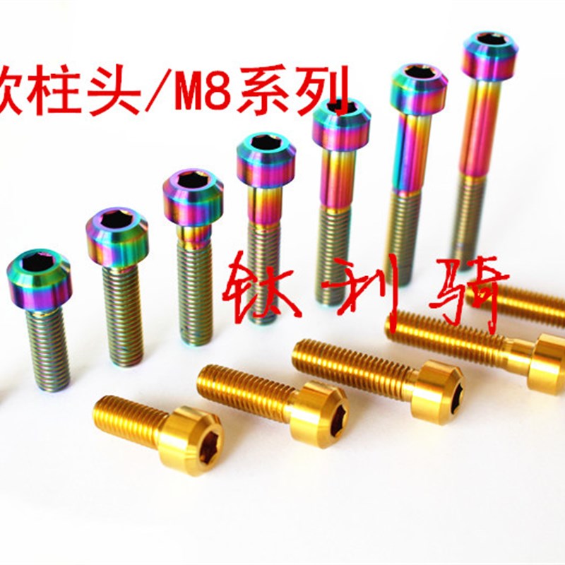 M8*15-50/55/60/65/70/80钛合金TC4摩托车精品加长金色炫彩钛螺丝