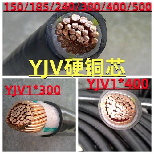 硬单芯铜线纯铜电缆线YJV150/185/240/300/400/500平方电源控制线