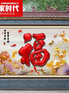 定制福字背景墙壁画大型影门墙陶瓷影壁微晶石山水画迎门墙瓷砖画