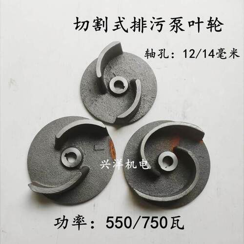 切割式排污泵叶轮轴孔14 550/750W污水泵切割铁水轮二叶水泵配件