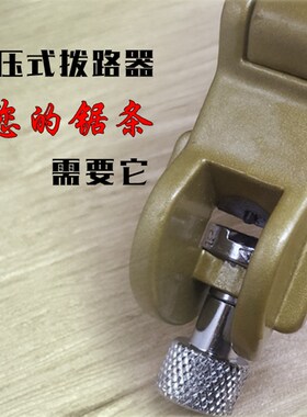 手工开路器木工整锯器带锯配件拨路夹掰料钳掰锯齿开锯路家私锯条