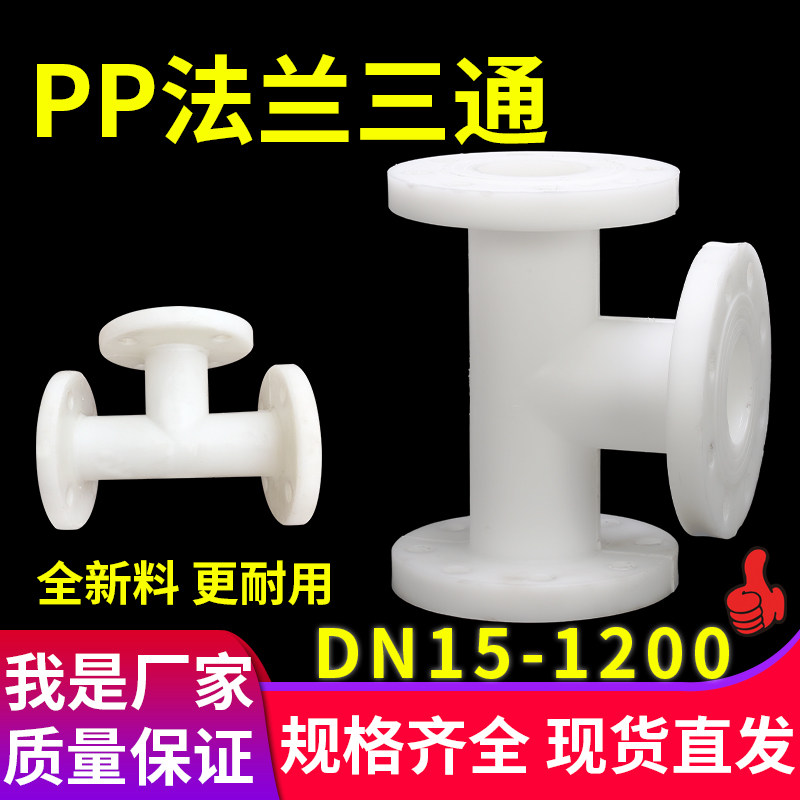 pp法兰三通聚丙烯frpp正三通塑料管件工业化工管道接头防腐配件