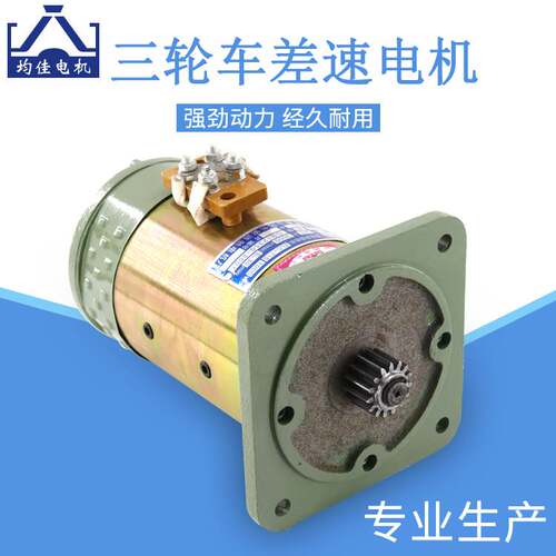 电动三轮车电机有刷直流串励电机窑厂拉坯工地工程车48v60v1120w