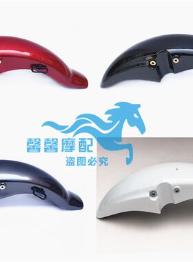 摩托车配件威领150前挡泥板统御125-7-8前瓦前沙板瓦盖