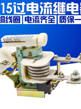 JL15-11 过电流继电器JL15 2.5A 10A 15A 20A 40A 60A 200A 400A