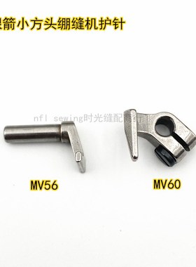 银箭C007J小方头冚车绷缝机下护针 前后傍位MV56 MV60