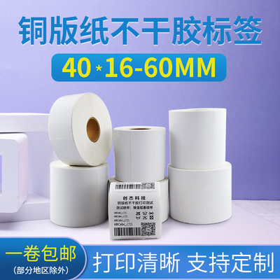 不干胶标签纸条码纸打印纸铜版纸40*16 20 25 30 35 40 50 60mm