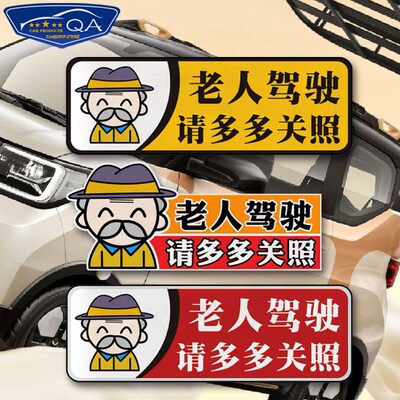 老人老年代步驾驶车慢车反光汽车贴纸车门身贴车后尾车窗后玻璃贴