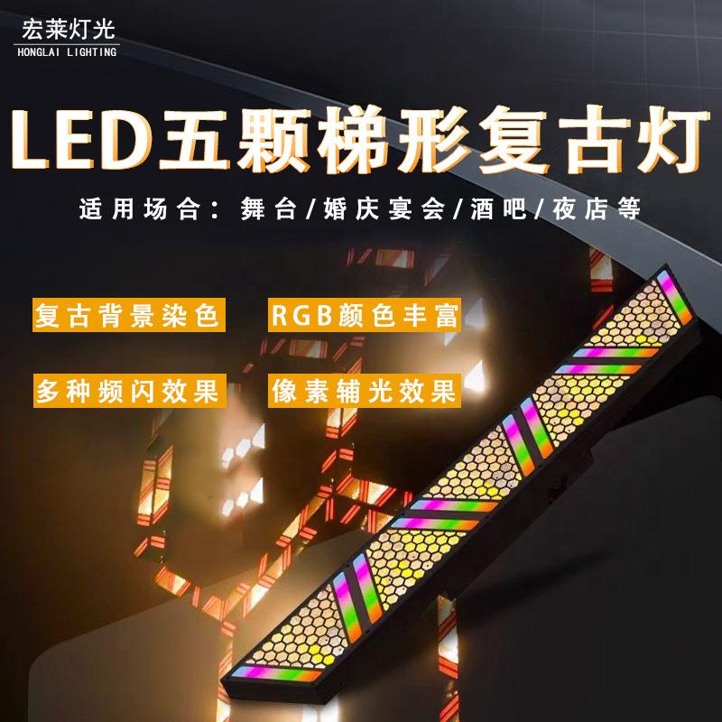 新款5颗60w复古灯LED酒吧拼接氛围灯RB全彩点控矩阵舞台灯光现货