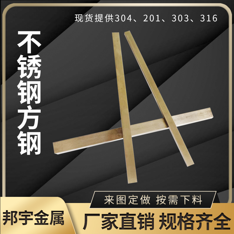 304/303/201不锈钢实心方钢方条方棒不锈钢扁钢扁条钢条冷拉型材