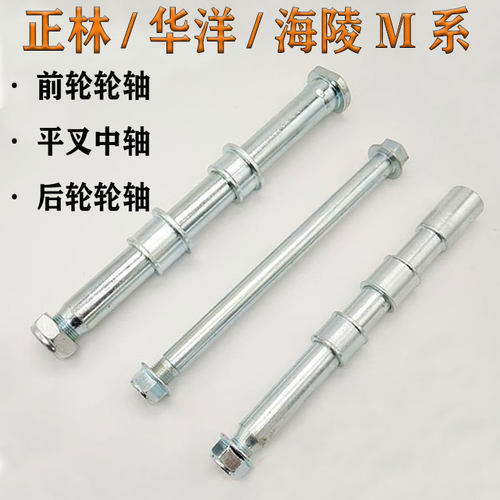 越野摩托车贵尊平叉轴海陵M系前轮轮轴平叉中轴 后轮轮轴前后衬套